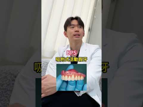 ? 常常擔心活動假牙會掉出來嗎？