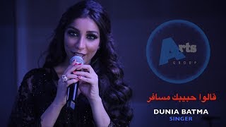 دنيا بطمه قالوا حبيبك مسافر جلسات ارتس قروب الغنائية 2017