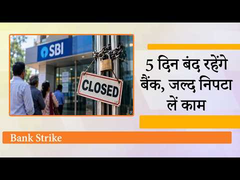 28 से 30 सितंबर तक होगी Bank Strike ! Weekend जोड़कर 5 दिन की पड़ेगी मार, आम आदमी की बढ़ेगी परेशानी 28 से 30 सितंबर तक होगी Bank Strike ! Weekend जोड़कर 5 दिन की पड़ेगी मार, आम आदमी की बढ़ेगी परेशानी