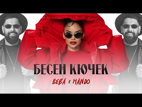 BEBA X MANDO - BESEN KUCHEK / БЕБА х МАНДО - БЕСЕН КЮЧЕК