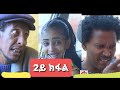 New Eritrean 2022 Series Comedy Mskir ምስክር Part 2 By Berhane Kiflu