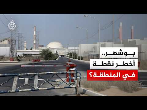 محطة بوشهرالنووية