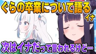 ぐらの卒業発表で「次はイナだ」と言う一部の声に対して答えるイナ【日英両字幕】