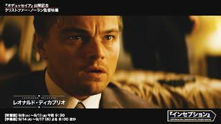 【ノーラン映画、一気見】『インセプション』『インターステラー』ほか名作4作品！『オデュッセイア』公開記念／クリストファー・ノーラン監督特集上映 番宣CM