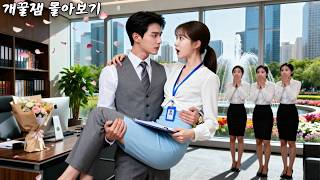 가난한 인턴에 재벌 대표의 심장을 들었다 놨다하는 이유는? 애기야~ 내 24시간 밀착 비서해줘💕#드라마