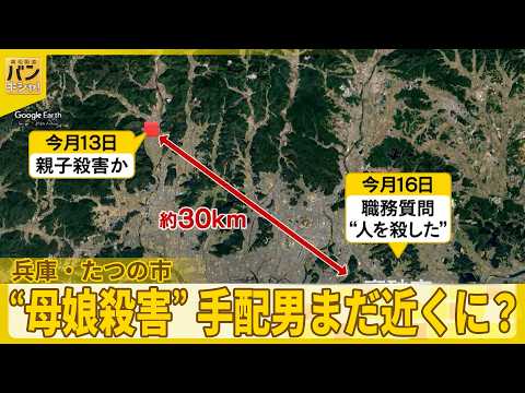 【兵庫・たつの市“母娘殺害”】手配男まだ近くに？  警察捜査…浮かぶ2つの注目点『バンキシャ！』
