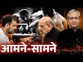 राहुल के सवालों से परेशान शाह हुए आगबब