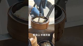 [食記] 美國舊金山 羊城茶室 米其林必比登推薦 推著車的港點 