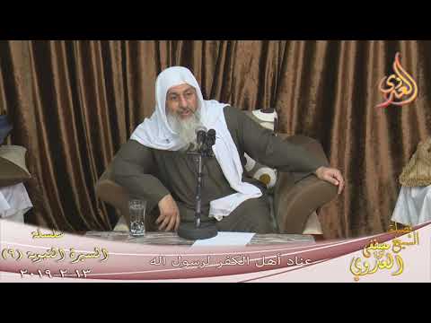  السيرة النبوية ( 9 )  عناد أهل الكفر لرسول الله    تاريخ 13 2 2019 