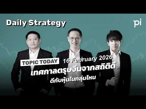Pi Daily Strategy 16/2/2026 เทศกาลตรุษจีนจากสถิติ ดีกับหุ้นในกลุ่มไหน