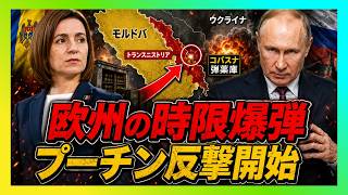 【衝撃】欧州の時限爆弾が動き出す…プーチンが恐れる小国モルドバの“静かな逆襲”
