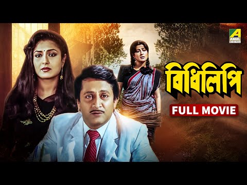 Bidhilipi | বিধিলিপি - Bengali Full Movie | Ranjit Mallick | Moushumi Chatterjee | Sumitra Mukherjee