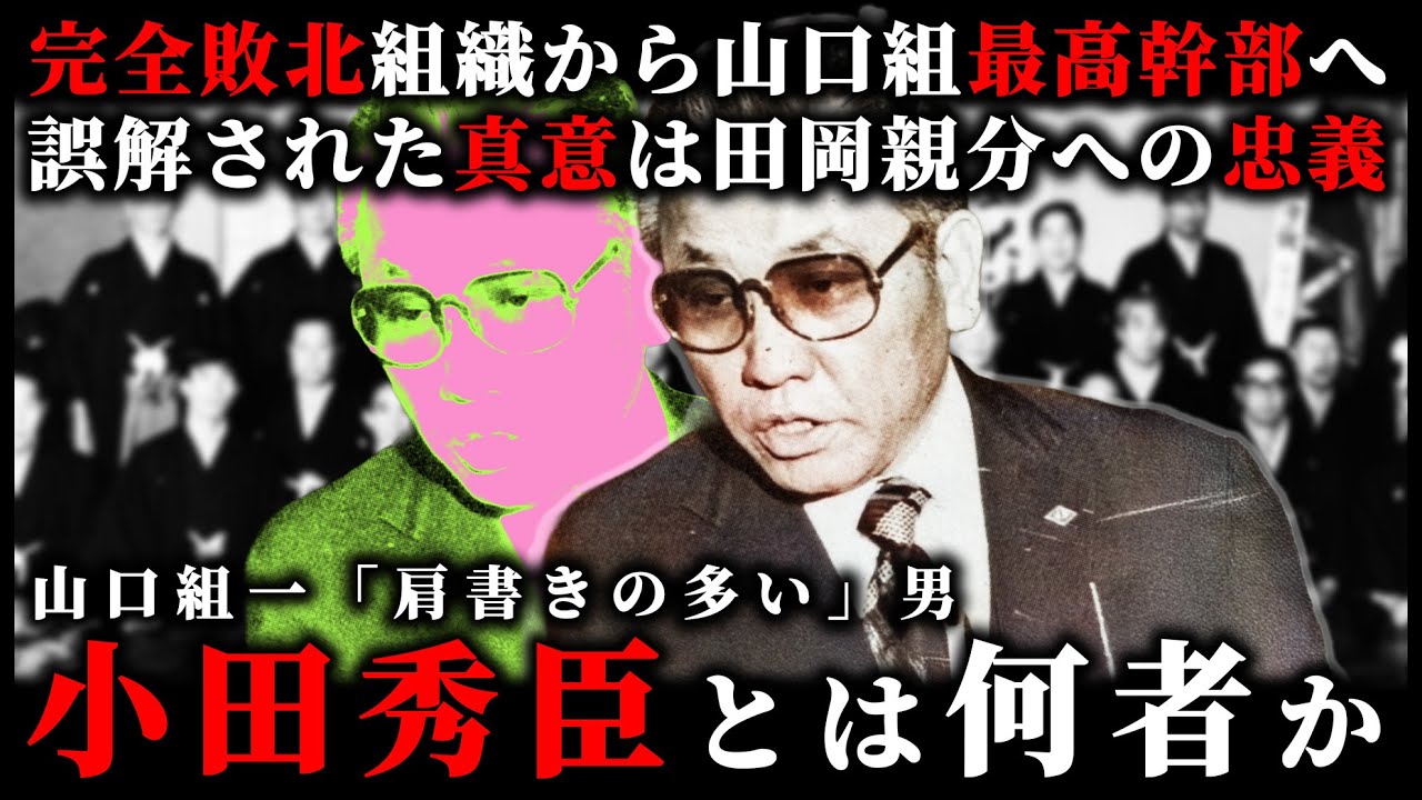 完全敗北から山口組"最高幹部"へ【小田秀臣】とは何者だったのか