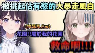 「花園..我的公主阿」被花園的可愛動作挑起佔有慾的大暴走風白!www【風白ゆき/井月みちる/花園さやか/ホロライブ】【hololive】【vtuber中文字幕】