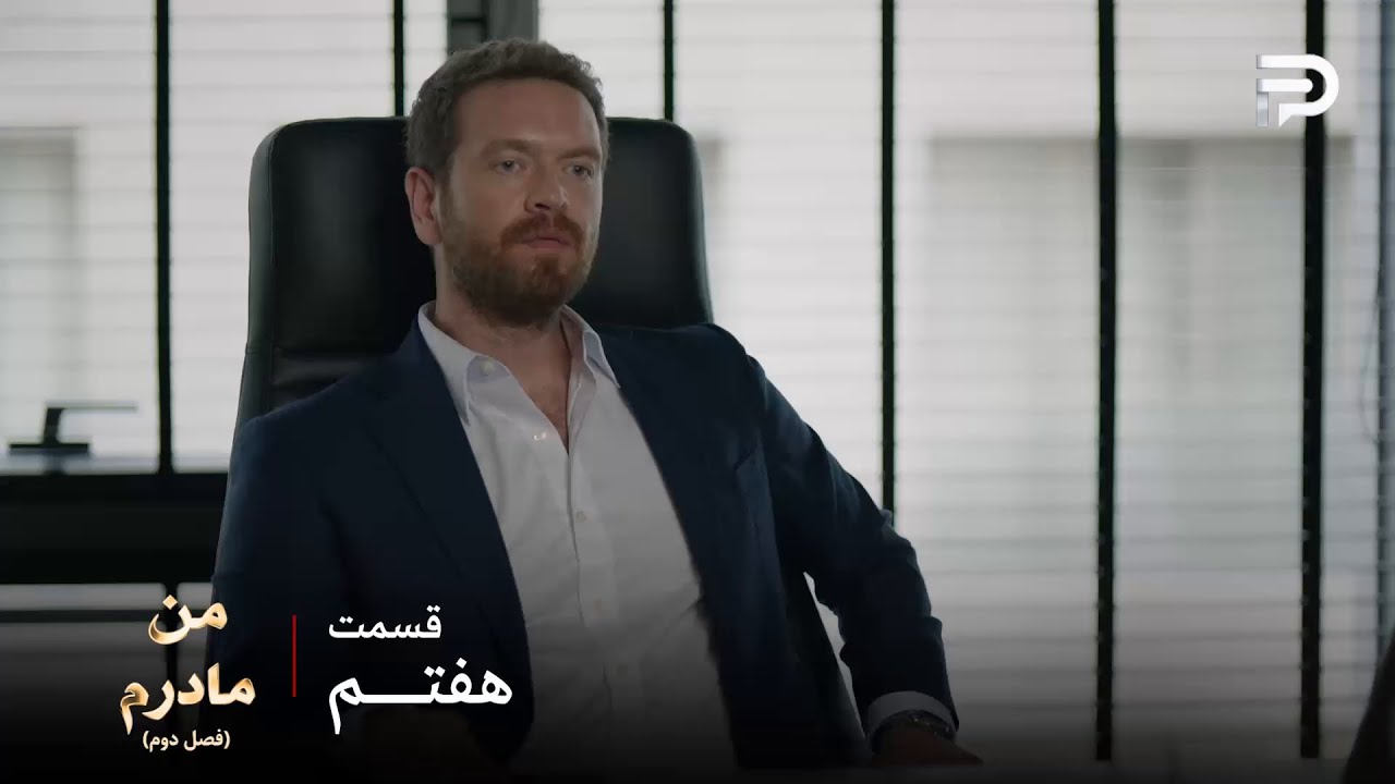 سریال ترکی من مادرم | فصل دوم | قسمت 7 | آقا بورا اشتباه نمیکنه ، معذرت خواهی هم ?