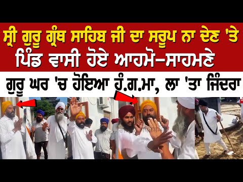 Gurdaspur News: Villagers Clash For Not Getting Sarup of Sri Guru Granth Sahib