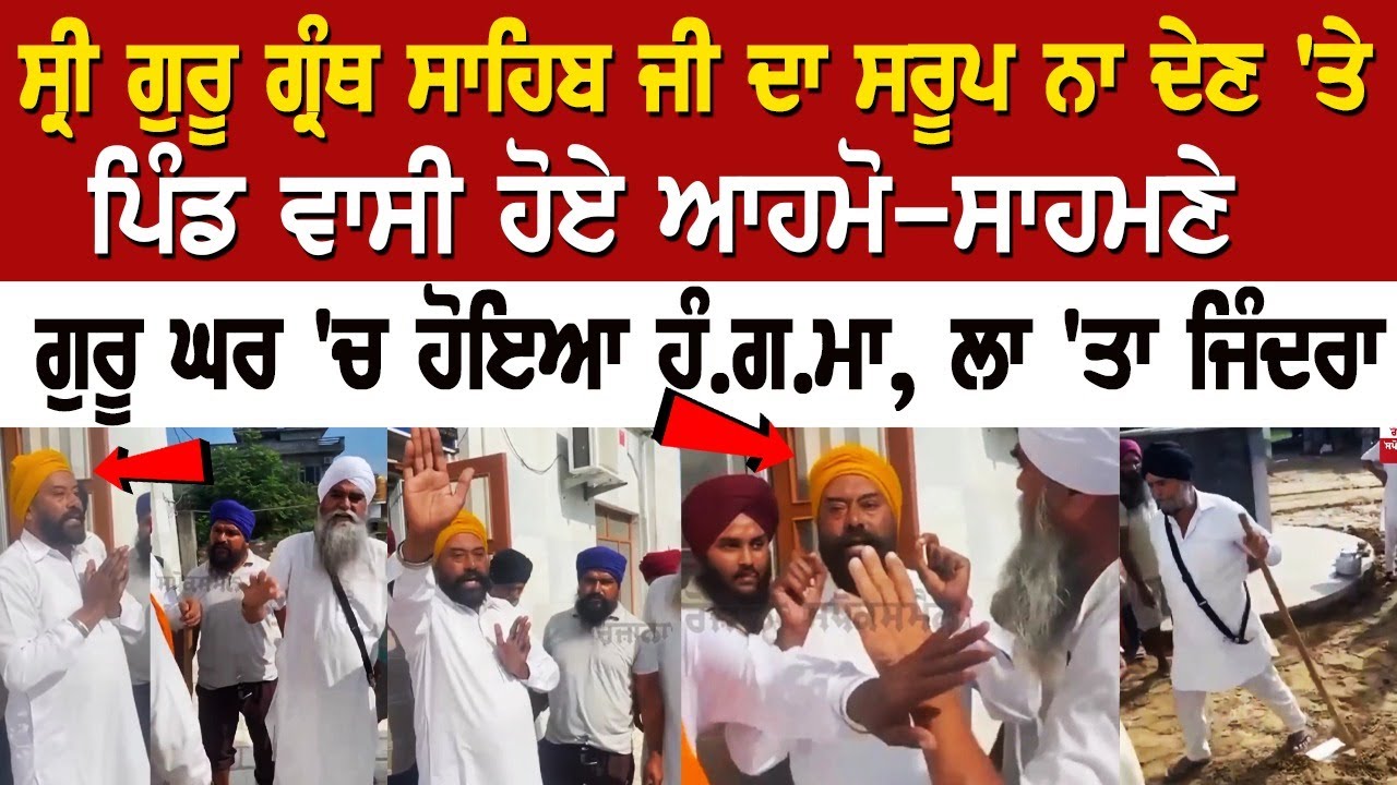 Gurdaspur News: Villagers Clash For Not Getting Sarup of Sri Guru Granth Sahib Gurdaspur News: Villagers Clash For Not Getting Sarup of Sri Guru Granth Sahib