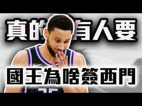 Ben Simmons真有人要！國王簽他想幹嘛？NBA最好笑的簽約【轟酷看籃球】