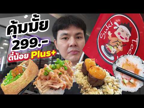 คุ้มมั้ย! สุกี้ตี๋น้อย Plus+ ราคา 299.- ลองชิมทุกเมนู!!