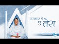 Upkaar Hai Ye Tera Lyrical Video Sant Nirankari Mission