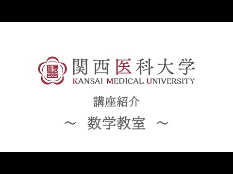 数学教室｜関西医科大学 高校生向け講座/部門紹介ムービー