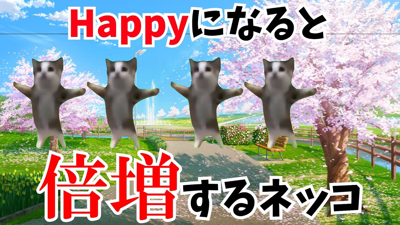 ハッピーになると倍増するネッコ【猫ミーム】