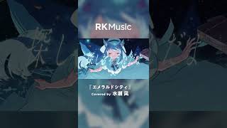- 【#shorts #水瀬凪 #vsinger 】エメラルドシティ/Covered by 水瀬 凪