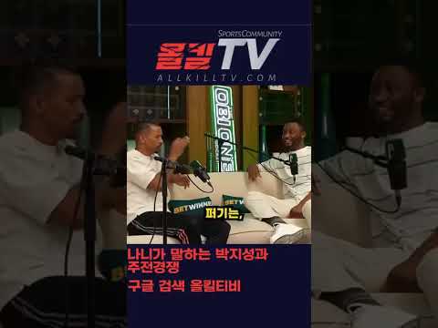 충격적이네요 나니가 말하는 박지성과 주전경쟁 - by 스포츠중계 올킬티비