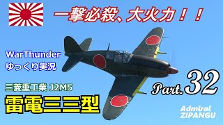 【WarThunder】 空戦RB グダるゆっくり実況 Part.32 一撃必殺、大火力！ (雷電三三型) 編