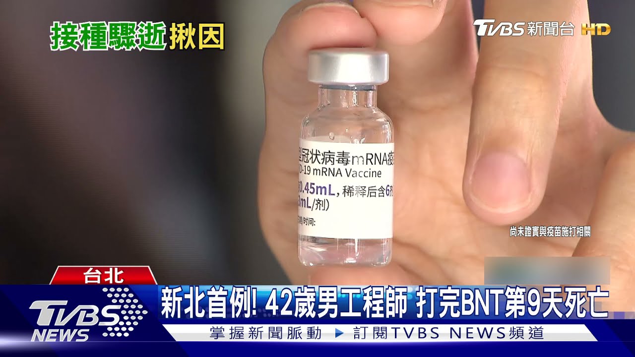新北首例!42歲男工程師 打完BNT疫苗第9天死亡