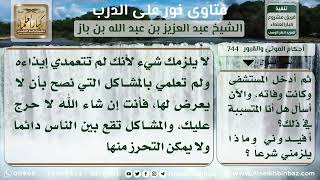 744 - حكم الوفاة المسبوقة بمشكلات بين الأب وابنته  - نور على الدرب image