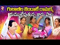 Gulabi Jendale Ramakka Song దుమ్ము లేపుతున్న గులాబీ జె