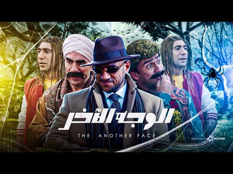 فيلم الوجه الآخر - فيلم الكوميديا والاكشن | بطولة احمد مكى ومحمد سلام