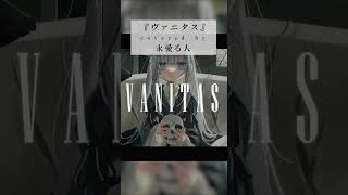 【歌ってみた】ヴァニタス - 青栗鼠 / covered by 永愛る人