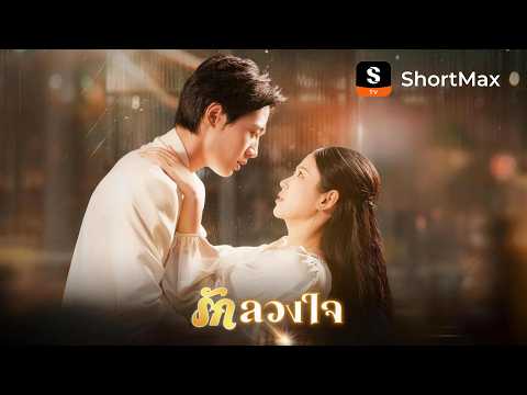 รักลวงใจ | ShortMax - ดูละครและรายการ   #แก้แค้น  #หนังสั้น