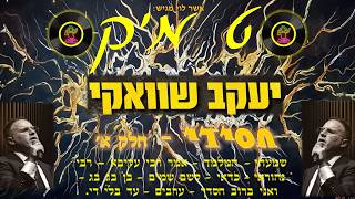 סט מיקס יעקב שוואקי חסידי - חלק א -set mix yaakoy shweki hasidi part 1