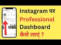 Instagram Par Professional Dashboard Kaise Chalu Karen | How To Get Professional Dashboard On Insta