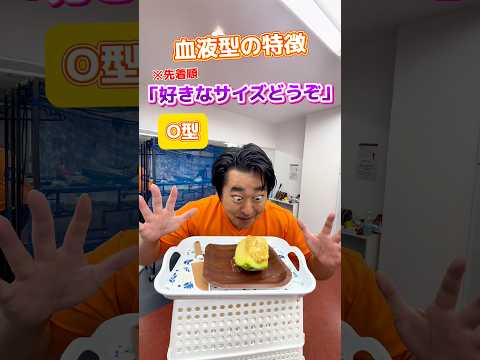 【血液型の特徴】好きなサイズどうぞ#shorts