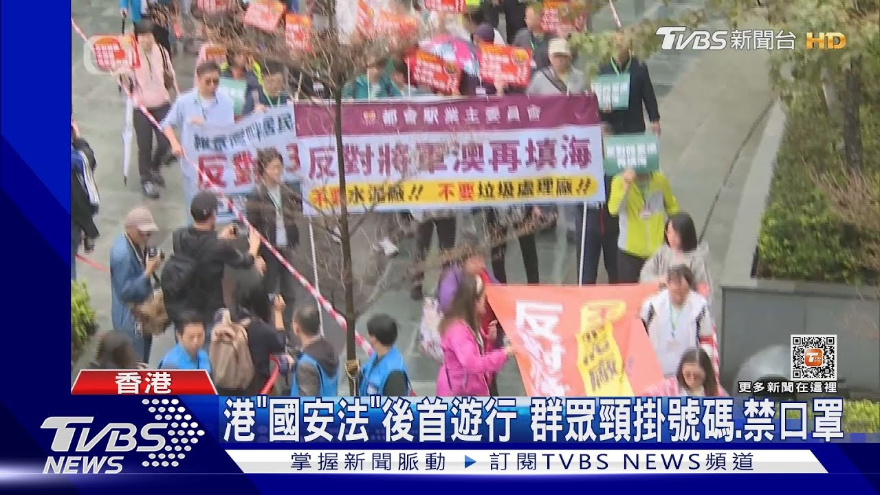 港「國安法」後首遊行 群眾頸掛號碼、禁口罩