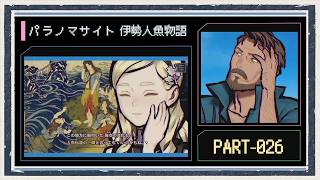 ◆パラノマサイト FILE38 伊勢人魚物語　実況プレイ◆part26