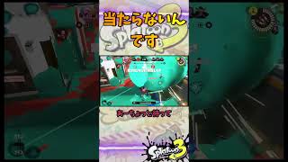 当たらないんです#スプラトゥーン3 #スプラ3 #game #splatoon3 #ゲーム #ヤグラ