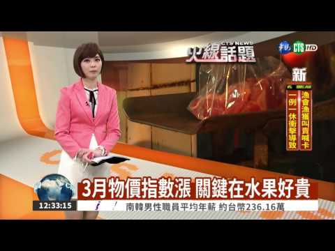 3月物價指數漲 關鍵在水果好貴