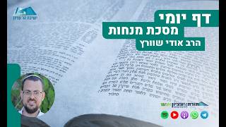 הדף היומי | מסכת מנחות | דף מ"ג -זיהוי תכלת וקלא אילןמ"ע שהזמן גרמהמדרש ציצית: חותם של טיט ושל זהב (ישיבת הר עציון) - התמונה מוצגת ישירות מתוך אתר האינטרנט יוטיוב. זכויות היוצרים בתמונה שייכות ליוצרה. קישור קרדיט למקור התוכן נמצא בתוך דף הסרטון הדף היומי | מסכת מנחות | דף מ"ג -זיהוי תכלת וקלא אילןמ"ע שהזמן גרמהמדרש ציצית: חותם של טיט ושל זהב (ישיבת הר עציון) - התמונה מוצגת ישירות מתוך אתר האינטרנט יוטיוב. זכויות היוצרים בתמונה שייכות ליוצרה. קישור קרדיט למקור התוכן נמצא בתוך דף הסרטון