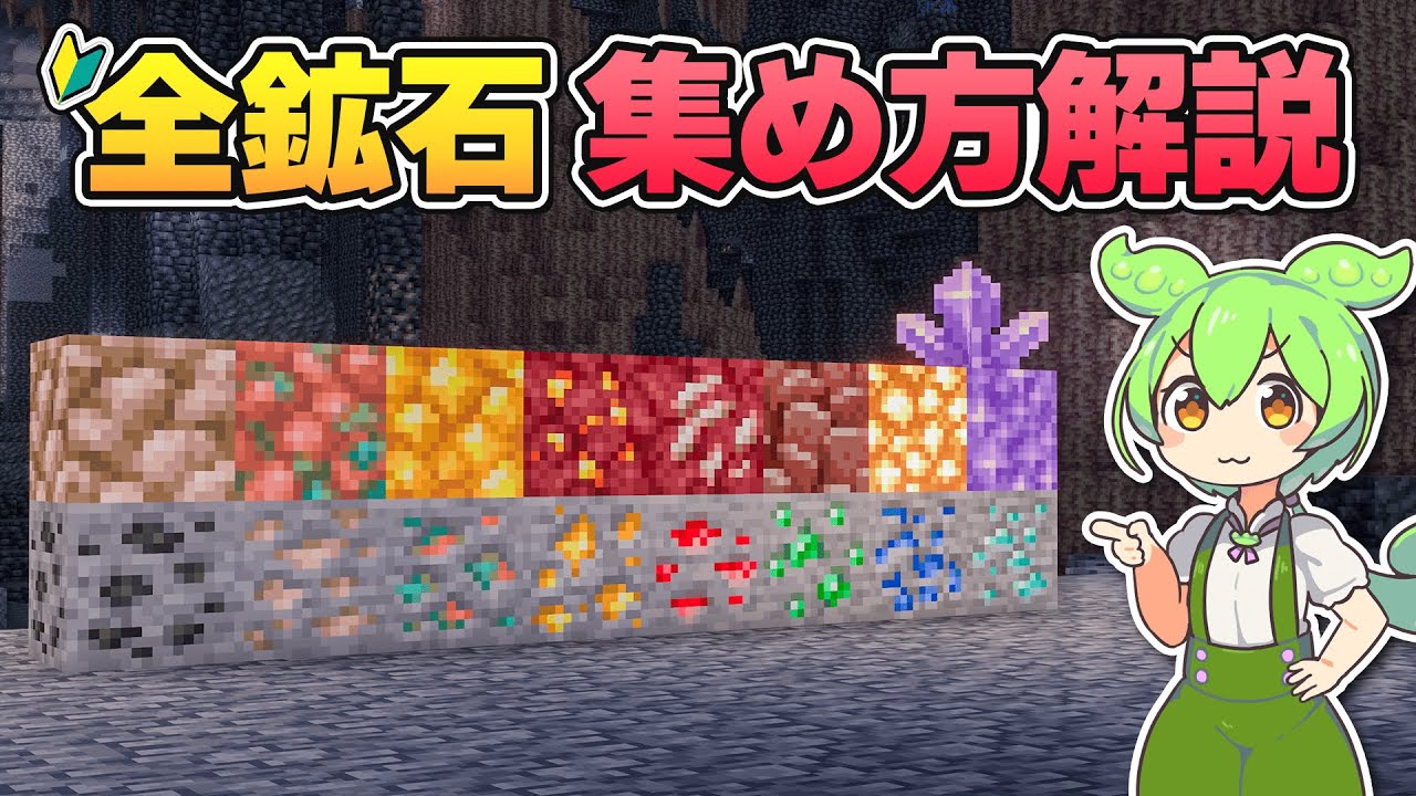 初心者向け！鉱石の集め方完全ガイド｜各鉱石のおすすめの高さ・採掘場所を徹底解説！【マイクラ／マインクラフト／Java版】