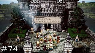 薬師達の頑張りとドニエスクの後継者 ＃７４【オクトパストラベラー0】
