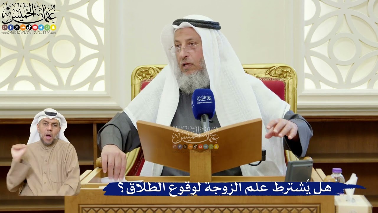 397- هل يُشترط علم الزوجة لوقوع الطلاق؟ - عثمان الخميس