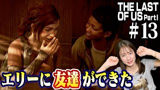 #13 新しい仲間との出会い【The Last of Us Part I】
