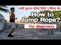 रस्सी कूदना सीखे सिर्फ 3 मिनिट में How To Jump