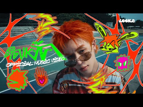 NEW CHAYAPAK - ติดแอ๊ค (ACT ACT ACT) OFFICIAL MV