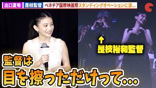 出口夏希＆是枝裕和監督、ベネチア国際映画祭スタンディングオベーションに涙…監督は「目を擦っただけ…」実写映画『ルックバック』初日舞台あいさつ